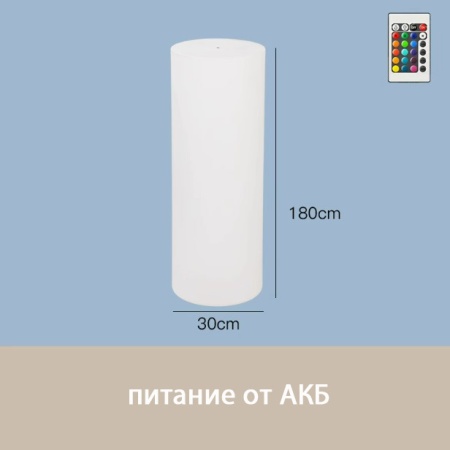 Светильник Цилиндр 30х180 питание от АКБ, RGB Светильник Цилиндр 30х180 питание от АКБ, RGB